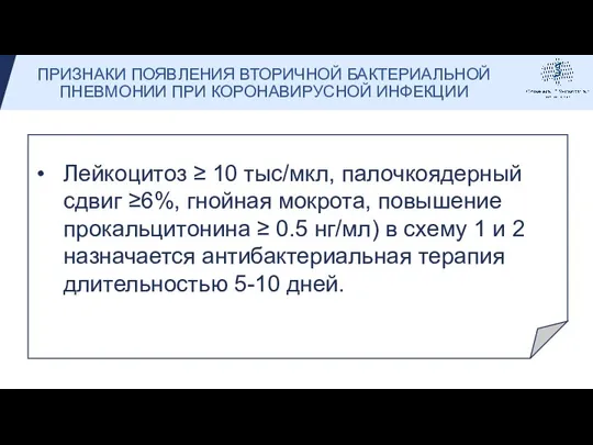 ПРИЗНАКИ ПОЯВЛЕНИЯ ВТОРИЧНОЙ БАКТЕРИАЛЬНОЙ ПНЕВМОНИИ ПРИ КОРОНАВИРУСНОЙ ИНФЕКЦИИ Лейкоцитоз ≥ 10 тыс/мкл,