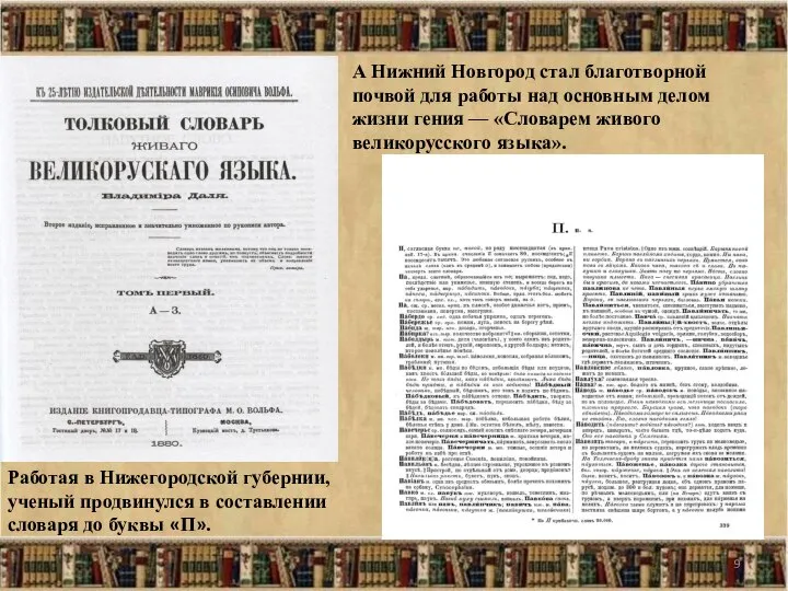 Работая в Нижегородской губернии, ученый продвинулся в составлении словаря до буквы «П».