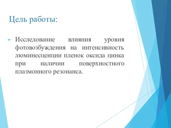 Цель работы: Исследование влияния уровня фотовозбуждения на интенсивность люминесценции пленок оксида цинка