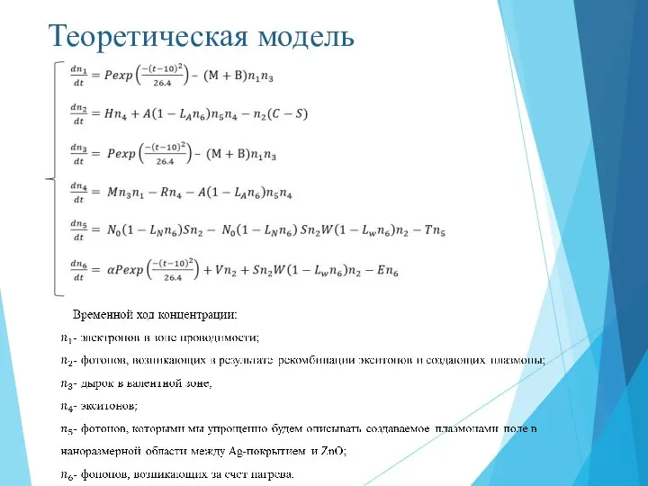 Теоретическая модель