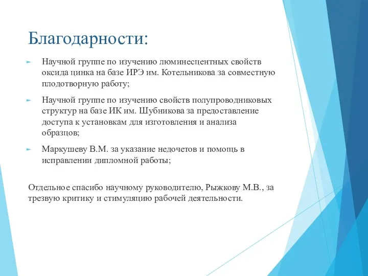 Благодарности: Научной группе по изучению люминесцентных свойств оксида цинка на базе ИРЭ