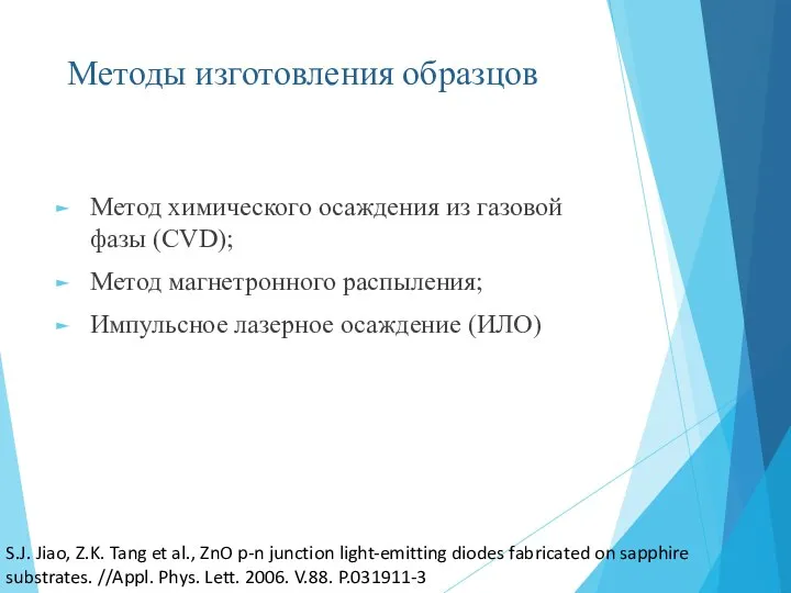 Методы изготовления образцов Метод химического осаждения из газовой фазы (CVD); Метод магнетронного