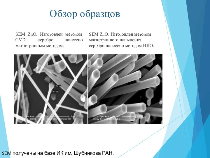 Обзор образцов SEM ZnO. Изготовлен методом CVD, серебро нанесено магнетронным методом. SEM