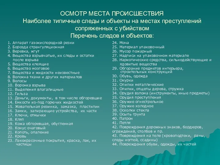 ОСМОТР МЕСТА ПРОИСШЕСТВИЯ Наиболее типичные следы и объекты на местах преступлений сопряженных