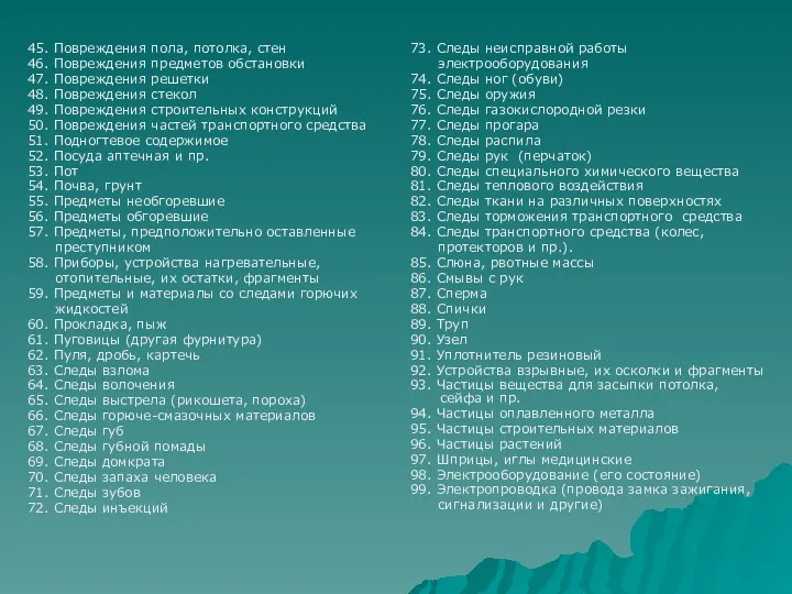 45. Повреждения пола, потолка, стен 46. Повреждения предметов обстановки 47. Повреждения решетки