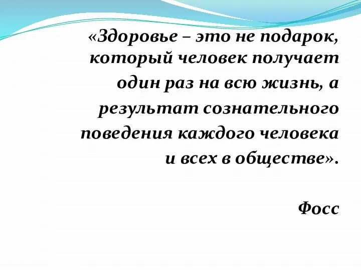 «Здоровье – это не подарок, который человек получает один раз на всю