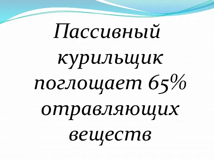 Пассивный курильщик поглощает 65% отравляющих веществ