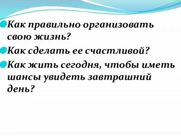 Как правильно организовать свою жизнь? Как сделать ее счастливой? Как жить сегодня,