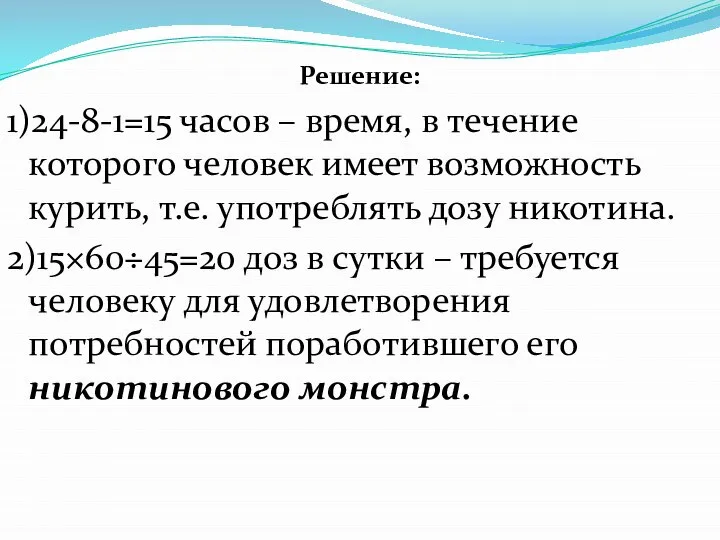 Решение: 1)24-8-1=15 часов – время, в течение которого человек имеет возможность курить,