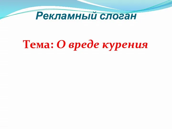 Рекламный слоган Тема: О вреде курения