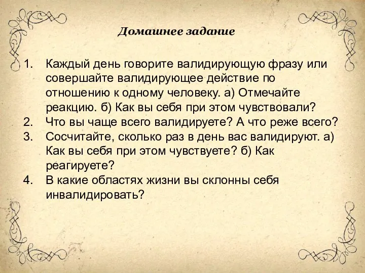 Каждый день говорите валидирующую фразу или совершайте валидирующее действие по отношению к