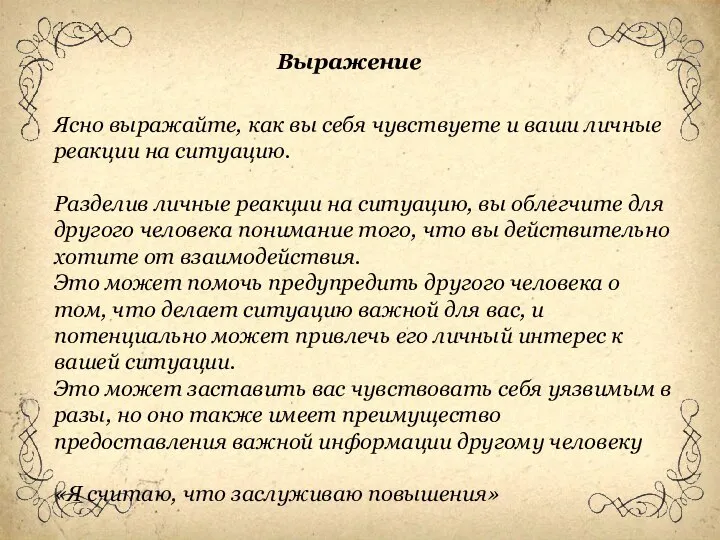 Ясно выражайте, как вы себя чувствуете и ваши личные реакции на ситуацию.