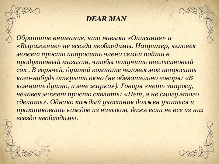 Обратите внимание, что навыки «Описания» и «Выражение» не всегда необходимы. Например, человек