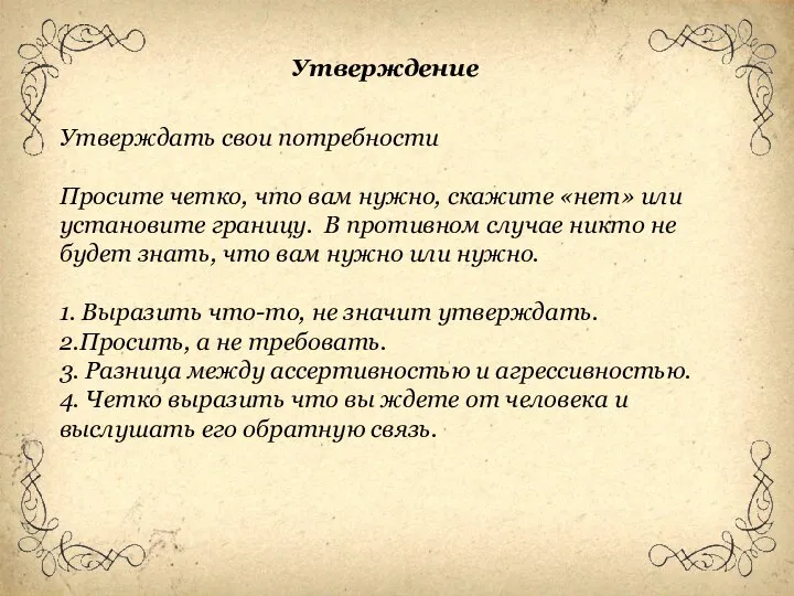 Утверждать свои потребности Просите четко, что вам нужно, скажите «нет» или установите