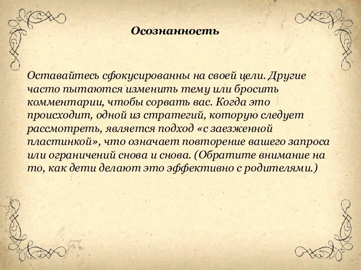 Оставайтесь сфокусированны на своей цели. Другие часто пытаются изменить тему или бросить