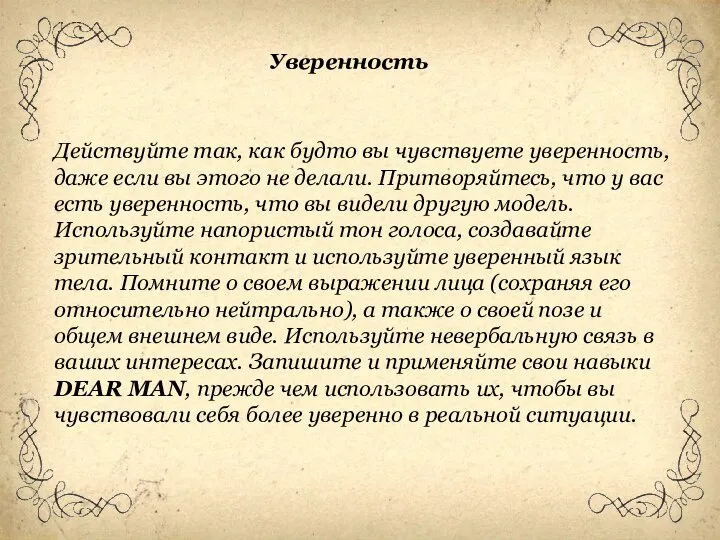 Действуйте так, как будто вы чувствуете уверенность, даже если вы этого не