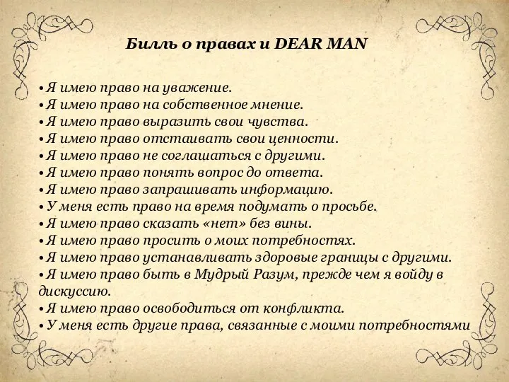 • Я имею право на уважение. • Я имею право на собственное