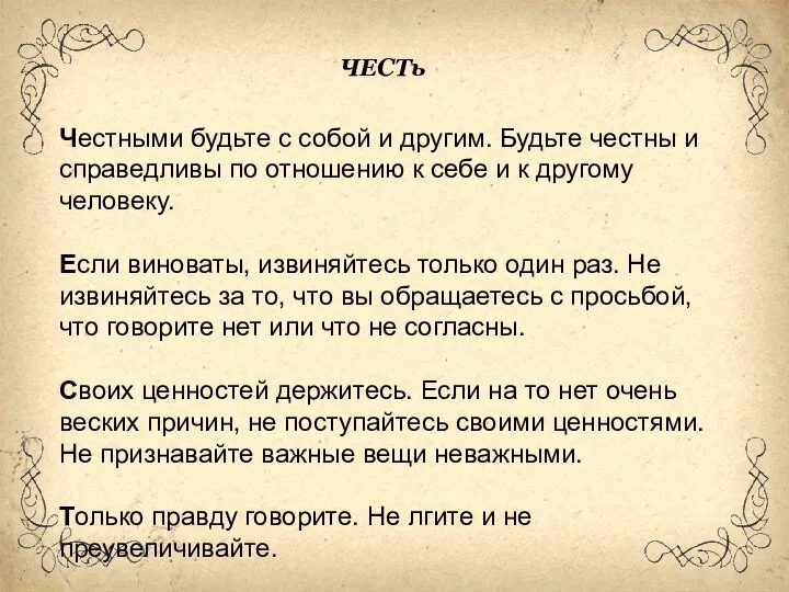 Честными будьте с собой и другим. Будьте честны и справедливы по отношению