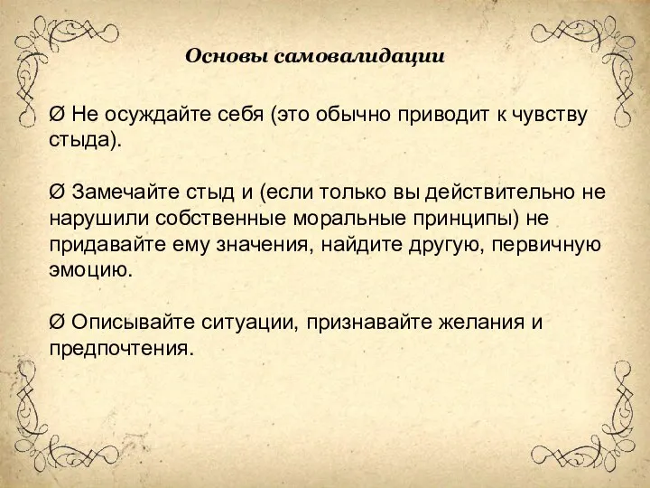 Ø Не осуждайте себя (это обычно приводит к чувству стыда). Ø Замечайте