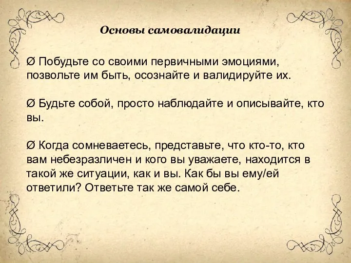 Ø Побудьте со своими первичными эмоциями, позвольте им быть, осознайте и валидируйте