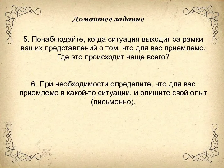 5. Понаблюдайте, когда ситуация выходит за рамки ваших представлений о том, что