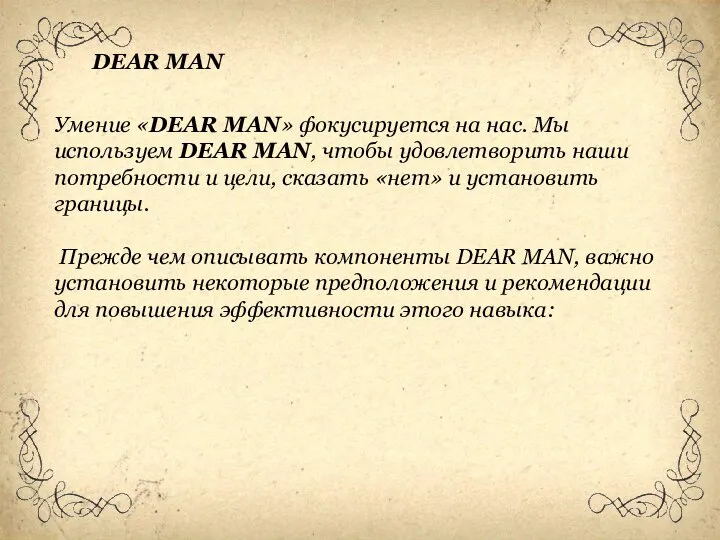 Умение «DEAR MAN» фокусируется на нас. Мы используем DEAR MAN, чтобы удовлетворить