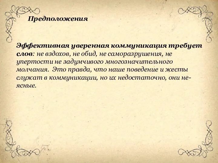 Эффективная уверенная коммуникация требует слов: не вздохов, не обид, не саморазрушения, не