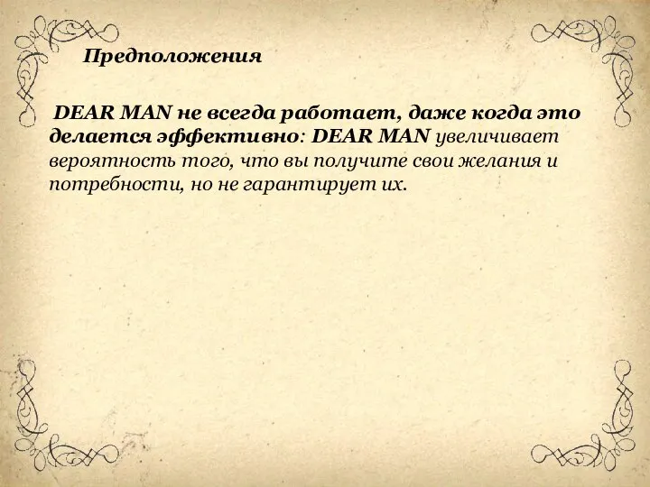 DEAR MAN не всегда работает, даже когда это делается эффективно: DEAR MAN