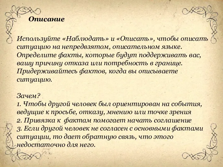 Используйте «Наблюдать» и «Описать», чтобы описать ситуацию на непредвзятом, описательном языке. Определите