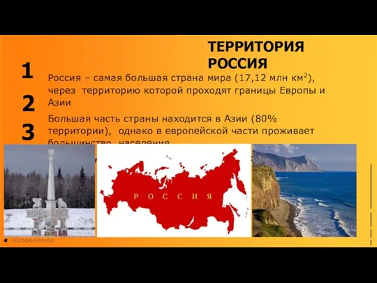 ТЕРРИТОРИЯ РОССИЯ Россия – самая большая страна мира (17,12 млн км2), через