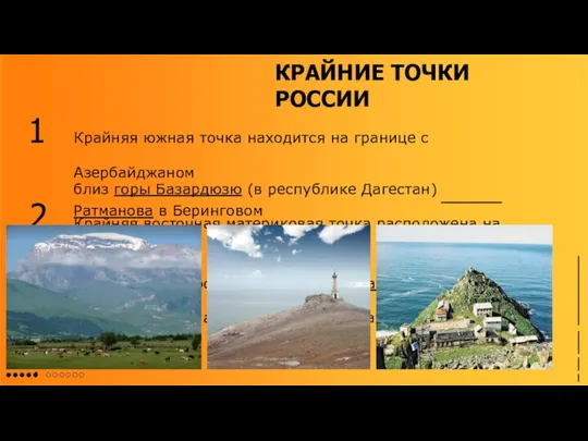 КРАЙНИЕ ТОЧКИ РОССИИ Ратманова в Беринговом проливе Крайняя южная точка находится на