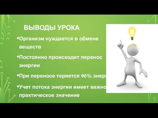 ВЫВОДЫ УРОКА Организм нуждается в обмене веществ Постоянно происходит перенос энергии При