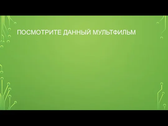 ПОСМОТРИТЕ ДАННЫЙ МУЛЬТФИЛЬМ