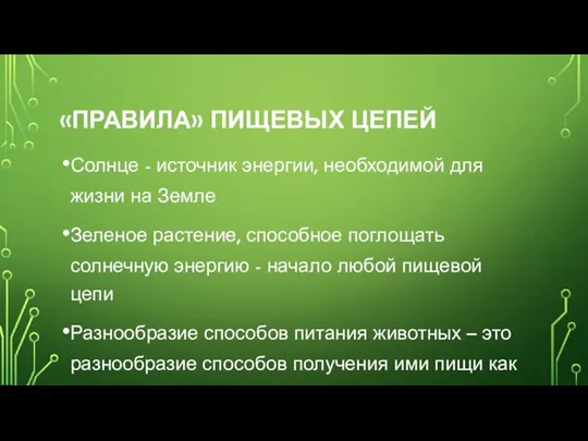 «ПРАВИЛА» ПИЩЕВЫХ ЦЕПЕЙ Солнце - источник энергии, необходимой для жизни на Земле