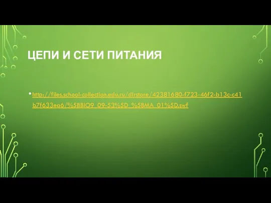 ЦЕПИ И СЕТИ ПИТАНИЯ http://files.school-collection.edu.ru/dlrstore/42381680-f723-46f2-b13c-c41b7f633ea6/%5BBIO9_09-53%5D_%5BMA_01%5D.swf