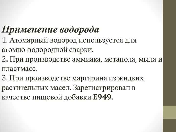 Применение водорода 1. Атомарный водород используется для атомно-водородной сварки. 2. При производстве