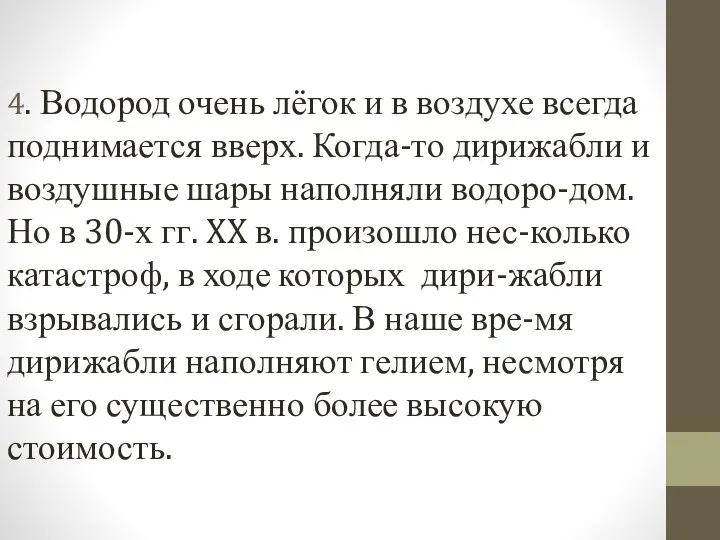 4. Водород очень лёгок и в воздухе всегда поднимается вверх. Когда-то дирижабли