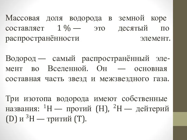 Массовая доля водорода в земной коре составляет 1 % — это десятый