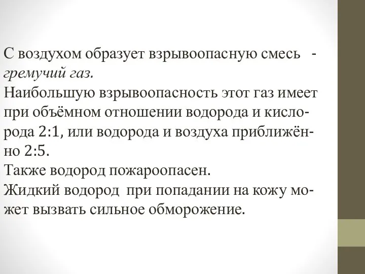 С воздухом образует взрывоопасную смесь - гремучий газ. Наибольшую взрывоопасность этот газ