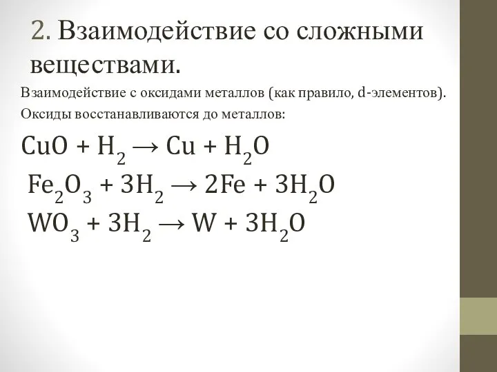 2. Взаимодействие со сложными веществами. Взаимодействие с оксидами металлов (как правило, d-элементов).