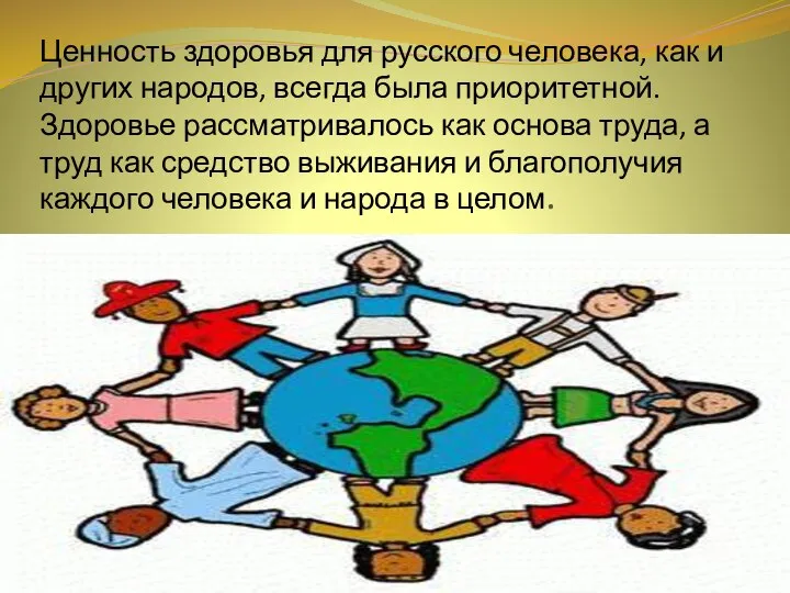 Ценность здоровья для русского человека, как и других народов, всегда была приоритетной.