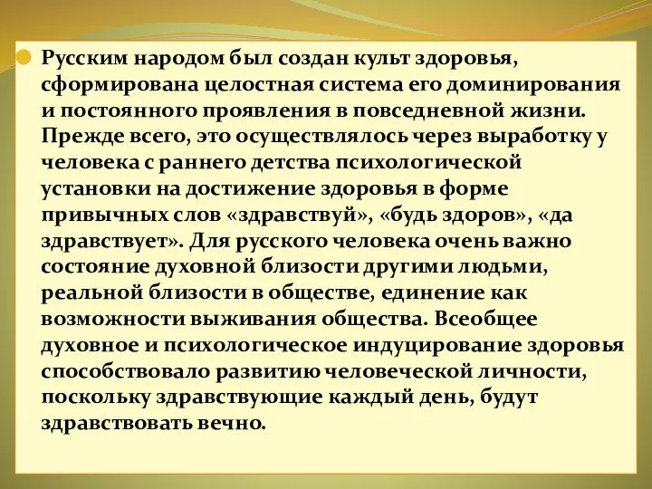 Русским народом был создан культ здоровья, сформирована целостная система его доминирования и