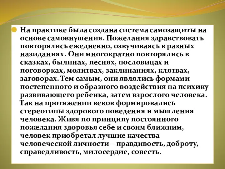 На практике была создана система самозащиты на основе самовнушения. Пожелания здравствовать повторялись