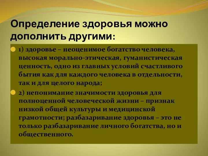 Определение здоровья можно дополнить другими: 1) здоровье – неоценимое богатство человека, высокая