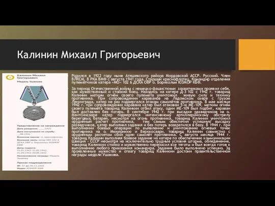 Калинин Михаил Григорьевич Родился в 1922 году ныне Атяшевского района Мордовской АССР.