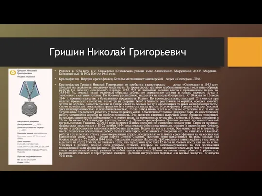 Гришин Николай Григорьевич Родился в 1924 году в с. Канаклейка Козловского района