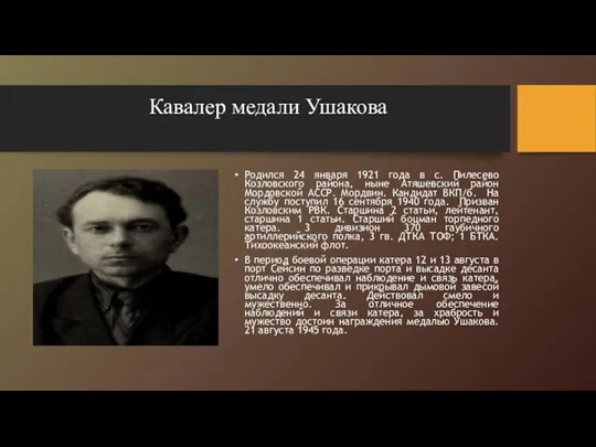 Кавалер медали Ушакова Родился 24 января 1921 года в с. Пилесево Козловского