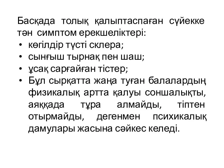 Басқада толық қалыптаспаған сүйекке тән симптом ерекшеліктері: көгілдір түсті склера; сынғыш тырнақ