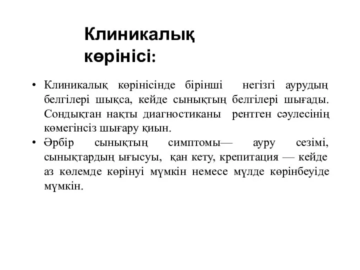 Клиникалық көрінісінде бірінші негізгі аурудың белгілері шықса, кейде сынықтың белгілері шығады. Сондықтан