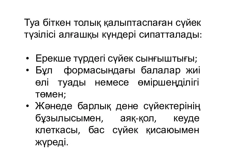 Туа біткен толық қалыптаспаған сүйек түзілісі алғашқы күндері сипатталады: Ерекше түрдегі сүйек